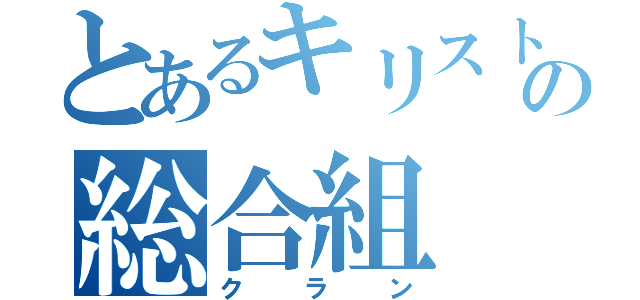 とあるキリスト学校の総合組（クラン）