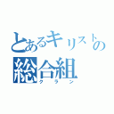 とあるキリスト学校の総合組（クラン）