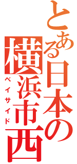 とある日本の横浜市西区（ベイサイド）