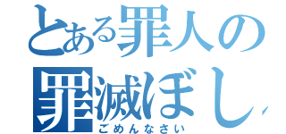 とある罪人の罪滅ぼし（ごめんなさい）