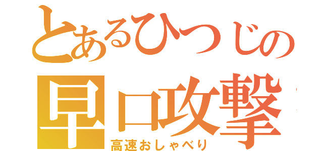 とあるひつじの早口攻撃（高速おしゃべり）