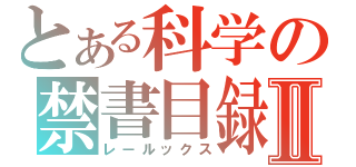 とある科学の禁書目録Ⅱ（レールックス）