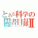 とある科学の禁書目録Ⅱ（レールックス）