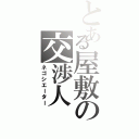 とある屋敷の交渉人（ネゴシエーター）