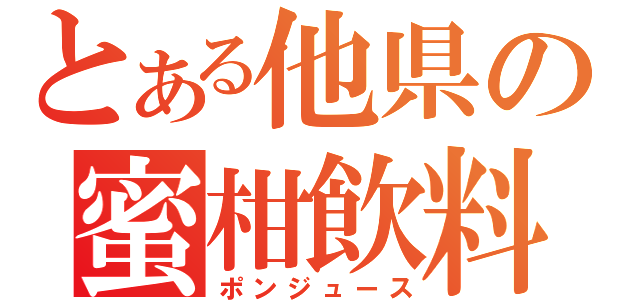 とある他県の蜜柑飲料（ポンジュース）