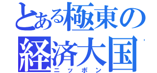 とある極東の経済大国（ニッポン）