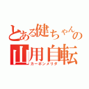 とある健ちゃんの山用自転車（カーボンメリダ）