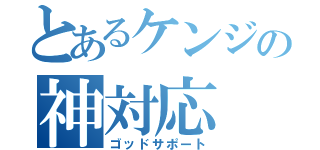 とあるケンジの神対応（ゴッドサポート）