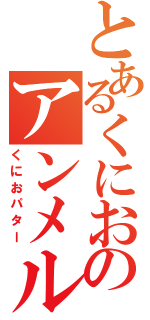 とあるくにおのアンメルツヨコヨコ（くにおパター）