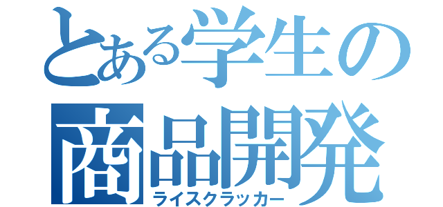 とある学生の商品開発（ライスクラッカー）