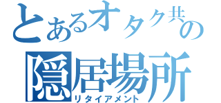 とあるオタク共の隠居場所（リタイアメント）