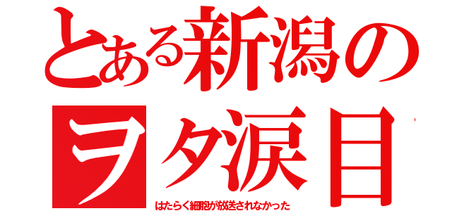 とある新潟のヲタ涙目（はたらく細胞が放送されなかった）