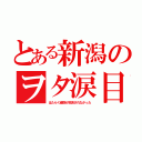 とある新潟のヲタ涙目（はたらく細胞が放送されなかった）