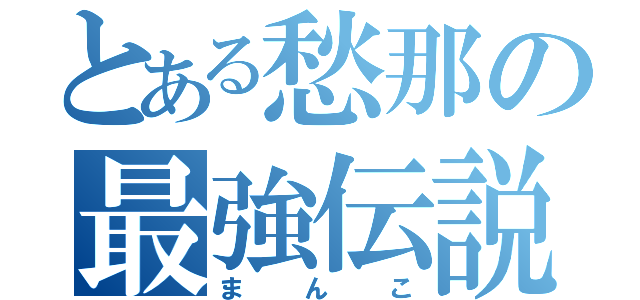 とある愁那の最強伝説（まんこ）