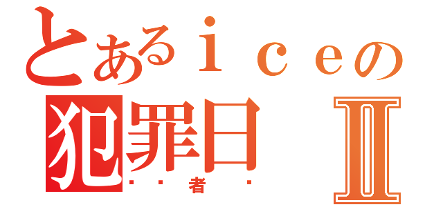 とあるｉｃｅの犯罪日Ⅱ（观测者 风）