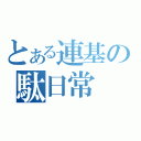 とある連基の駄日常（）