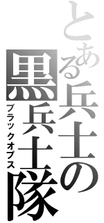 とある兵士の黒兵士隊（ブラックオプス）