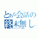 とある会話の終末無し☆（インフィニティ会話☆）