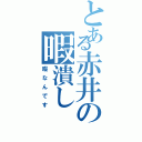 とある赤井の暇潰し（暇なんです）