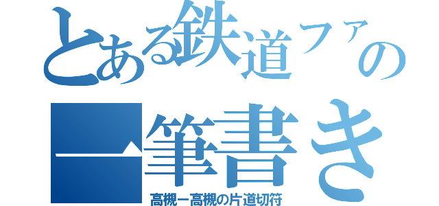 とある鉄道ファンの一筆書き旅（高槻ー高槻の片道切符）