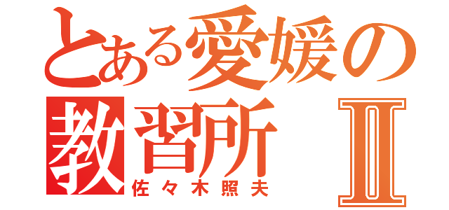 とある愛媛の教習所Ⅱ（佐々木照夫）