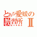 とある愛媛の教習所Ⅱ（佐々木照夫）