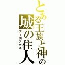 とある王族と神の城の住人（天王洲アテネ）