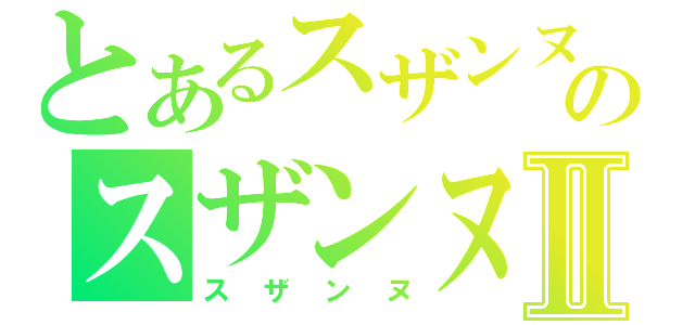 とあるスザンヌのスザンヌⅡ（スザンヌ）