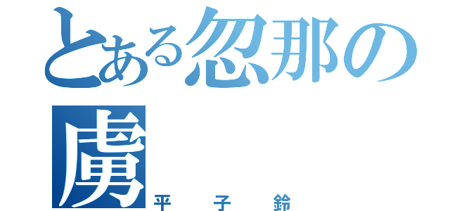 とある忽那の虜（平子鈴）