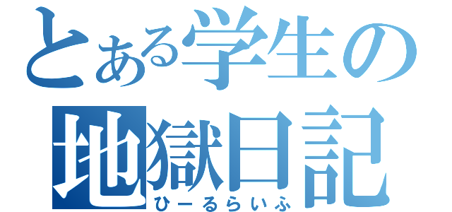 とある学生の地獄日記（ひーるらいふ）