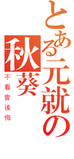 とある元就の秋葵頭（不看會後悔）