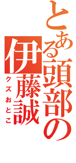 とある頭部の伊藤誠（クズおとこ）