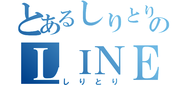 とあるしりとりのＬＩＮＥ（しりとり）