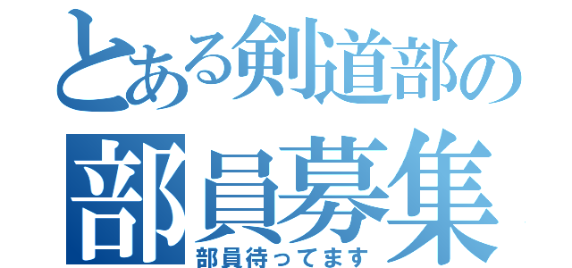 とある剣道部の部員募集（部員待ってます）