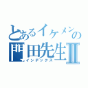 とあるイケメンの門田先生Ⅱ（インデックス）