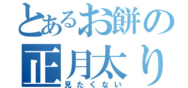 とあるお餅の正月太り（見たくない）