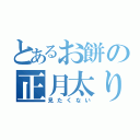 とあるお餅の正月太り（見たくない）