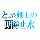 とある剣士の明鏡止水（カウンター）