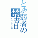 とある弱者の禁書目（インデックス）