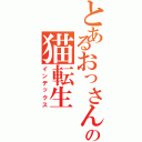 とあるおっさんの猫転生（インデックス）