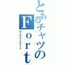 とあるチャツのＦｏｒｔｒｅｓｓ（Ｓｕｚｎｏｏｔｏ）