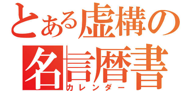 とある虚構の名言暦書（カレンダー）