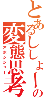 とあるししょーの変態思考Ⅱ（アホシショー）