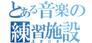 とある音楽の練習施設（スタジオ）