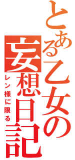 とある乙女の妄想日記（レン様に限る）