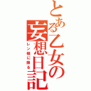 とある乙女の妄想日記（レン様に限る）