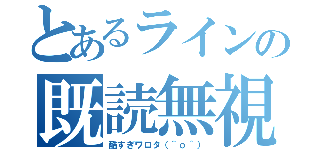 とあるラインの既読無視（酷すぎワロタ（＾ｏ＾））