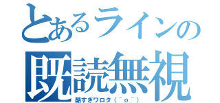 とあるラインの既読無視（酷すぎワロタ（＾ｏ＾））