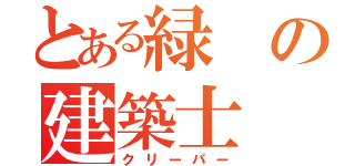 とある緑の建築士（クリーパー）