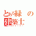 とある緑の建築士（クリーパー）